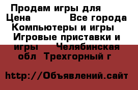 Продам игры для ps4 › Цена ­ 2 500 - Все города Компьютеры и игры » Игровые приставки и игры   . Челябинская обл.,Трехгорный г.